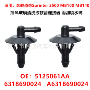 Conector de Manguera de Lavaparabrisas Guka Auto Parts 5125061AA para Mercedes Benz Dodge Sprinter 2500 - Product Image 5