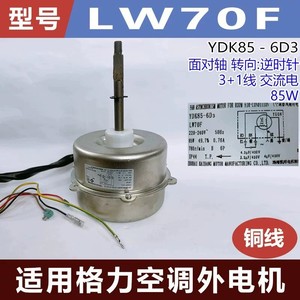 มอเตอร์แอร์กรี รุ่น YDK85-6D3 LW70F 85W 220-240V 50Hz 4 สาย มอเตอร์พัดลมภายนอกอาคาร - Product Image 5