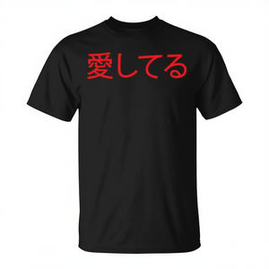 Ai Shiteru T-shirt japonais « I Love You » noir pour homme, vêtement décontracté à manches courtes, col rond, impression sérigraphique - Product Image 3
