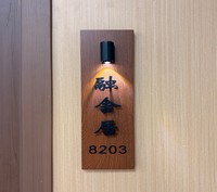 Plaque de porte vintage en acrylique lumineux et tôle galvanisée, avec numéro d'appartement en relief et fonction DND, conception gratuite