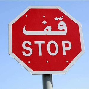 Panneau <span class=keywords><strong>Stop</strong></span> Octogonal 60 cm pour l'Arabie Saoudite, Bilingue, Réflecteur ASTM XI, en Aluminium, Certifié SABER, Panneau Routier de Signalisation - Product Image 4
