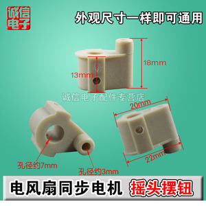 Yuanyi <b>Fan</b> Synchronous <b>Motor</b> Oscillating Knob Plastic Connector Household Use - Product Image 2