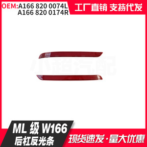 Mercedes-Benz ML-Class W166 Rear Bumper Reflectors 1668200074L 1668200174R Rectangle Meniscus ABS LED Lenses - Product Image 4