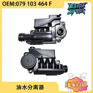 เครื่องแยกน้ำมันน้ำ 079103464F สำหรับโฟล์คสวาเก้น ทูอาเร็ก ออดี้ A8 4.2T พลาสติกชิ้นส่วนทดแทนใหม่ - Product Image 5
