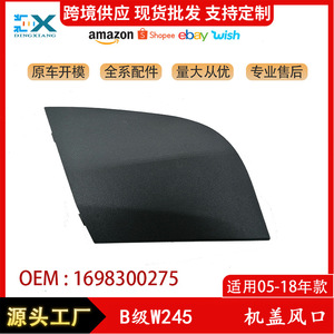 แผงครอบช่องระบายอากาศฝากระโปรงหน้ารถเมอร์เซเดส-เบนซ์ บี-คลาส W245 รุ่น 1698300275  วัสดุ ABS ป้องกันสภาพอากาศ ด้านขวา - Product Image 5