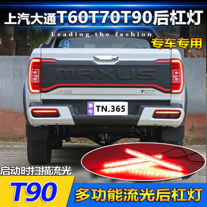 ไฟท้าย LED สำหรับรถกระบะ Maxus T60 T70 T90 อัพเกรดไฟท้ายแบบไหลได้อเนกประสงค์ คู่ไฟท้ายกันชนหลัง - Product Image 4