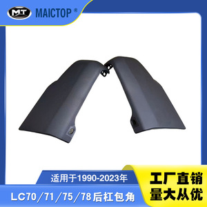 Los modelos 52107-60141 y 52106-60170 son aplicables a los protectores de esquina del parachoques trasero de los modelos LC75 71 78 de 1990-2023. - Product Image 5