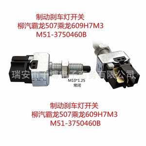 Liuzhou M51-3750460สวิตช์ไฟเบรคสำหรับรถบรรทุก Dongfeng Tyrannosaurus Rex 507 - Product Image 3