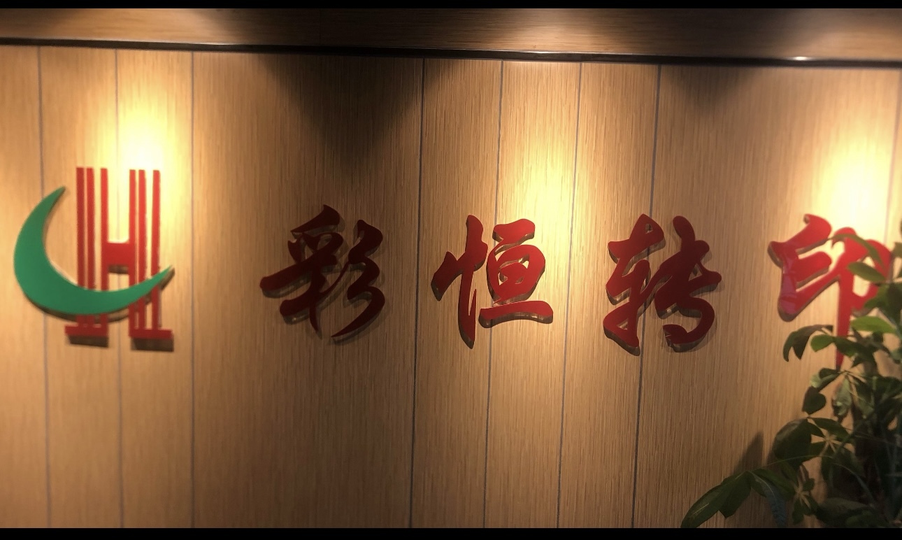 Dongguan Caiheng Printing Equipment Co., Ltd. logo