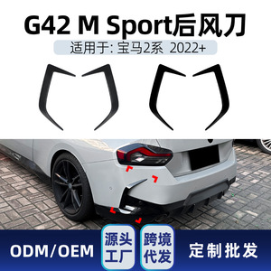บีเอ็มดับเบิลยู ซีรีส์ 2 จี42 เอ็ม สปอร์ต 2022+ สปอยเลอร์ช่องลมกันชนหลัง สีดำเปียโน ลายคาร์บอนไฟเบอร์ วัสดุ ABS - Product Image 5