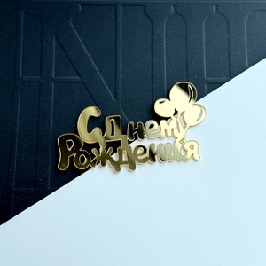 Decoración de Pastel de Cumpleaños Acrílica Estilo Ruso con Miel y Dulzura, Adorno para Pastel de Cumpleaños de 1.3mm de Grosor - Product Image 6