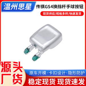 Trumpchi GS4 Gear <b>Shift</b> <b>Knob</b> Button Plastic Rustproof Car Fitment - Product Image 5