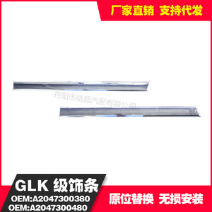 Mercedes-Benz GLK Rear <b>Door</b> <b>Trim</b> Strip A2047300380 Aluminium Alloy Short Version - Product Image 5
