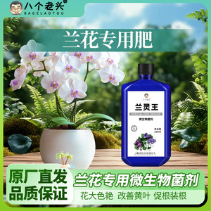 Solution nutritive spéciale pour orchidées Lanlingwang 235ml Engrais microbien pour orchidées - Product Image 4