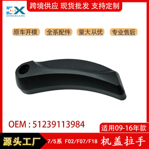 Manija de capó BMW 51239113984 ABS imprimado para reemplazo frontal Serie 7 F07 - Product Image 5