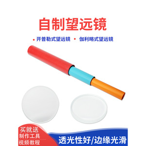 กล้องโทรทรรศน์ทำเองสำหรับนักเรียนและเด็ก: เลนส์นูน, กล้องโทรทรรศน์แบบกระจกออปติคอล, วัสดุวิทยาศาสตร์สำหรับโรงเรียนประถมศึกษา - Product Image 5