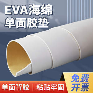 EVA Foam Board White Single Sided Adhesive Shock Absorber Sound Insulation Strip - Product Image 4