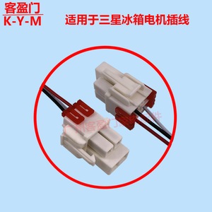 Connecteur de faisceau de câblage du moteur de ventilateur de réfrigérateur Samsung MC2010-3W1, pièce électrique - Product Image 2
