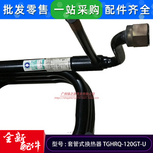 Tghrq-120gt-u เครื่องแลกเปลี่ยนความร้อนแบบโคแอกเชียลสำหรับปั๊มความร้อนจากแหล่งน้ำ ชุดแยกส่วนภายนอกอาคาร อุปกรณ์เสริมขนาดใหญ่ - Product Image 4