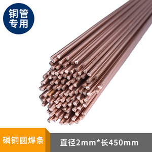 อิเล็กโทรดเชื่อมทองแดงฟอสฟอรัสแบบกลม 2 มม. x 450 มม. สำหรับเชื่อมท่อทองแดง - Product Image 1