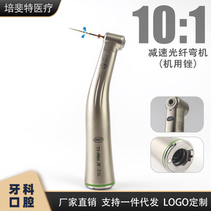 หัวกรอฟัน X35L อัตราทด 10:1 แบบไฟเบอร์ออปติก โค้งงอได้ พร้อมช่องน้ำภายใน สำหรับงานรักษารากฟัน - Product Image 3