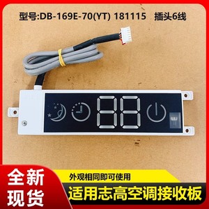 บอร์ดรับสัญญาณเครื่องปรับอากาศชิโก้ DB-169E-70 YT 181115 บอร์ดควบคุม แผงแสดงผลยูนิตภายในอาคาร - Product Image 5