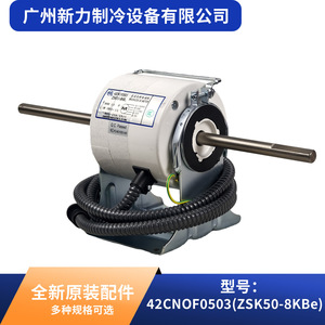 Moteur de ventilateur de climatiseur central d'origine 42CNOF0503 ZSK50-8KBe, pièces métalliques électriques de haute qualité - Product Image 5