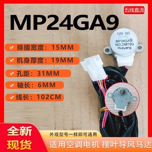 มอเตอร์พัดลมดีซี 12V รุ่น Midea MP24GA9 พร้อมปลั๊กสายไฟสำหรับชิ้นส่วนพัดลมแบบส่ายทรงกระบอก - Product Image 5