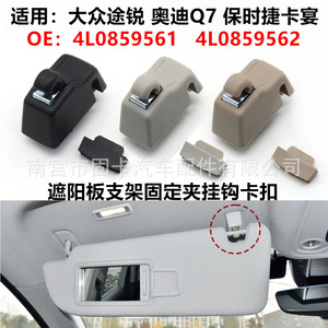 <b>Car</b> Sun <b>Visor</b> Mounting Bracket 4L0859561 For Audi Q7 Volkswagen Touareg Porsche Cayenne Black PE Material - Product Image 5