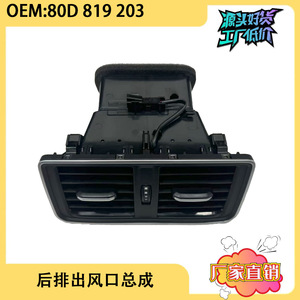 ชุดประกอบช่องระบายอากาศด้านหลังของออดี้ Q5L รุ่น 80D819203 อะไหล่ทดแทนพลาสติกสำหรับรุ่นปี 2018-2023 - Product Image 5