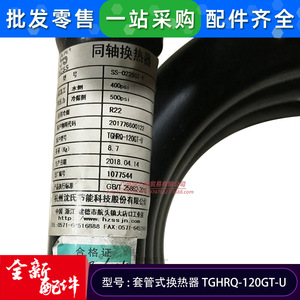 Tghrq-120gt-u เครื่องแลกเปลี่ยนความร้อนแบบโคแอกเชียลสำหรับปั๊มความร้อนจากแหล่งน้ำ ชุดแยกส่วนภายนอกอาคาร อุปกรณ์เสริมขนาดใหญ่ - Product Image 3