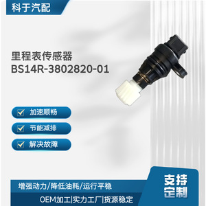 เซ็นเซอร์วัดความเร็ว Bs14r 3802820 01 สำหรับการซ่อมแซมทดแทนยานยนต์ - Product Image 3