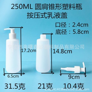 ขวดพลาสติกทรงกรวยไหล่โค้ง ขนาด 250 มล. ยี่ห้อชุนเฉิง พร้อมฝาแบบกดสำหรับบรรจุภัณฑ์เครื่องสำอาง - Product Image 4