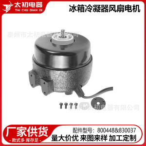 Moteur de ventilateur de condenseur de réfrigérateur 800448 830037 110-120 V en alliage d'aluminium haute efficacité - Product Image 2