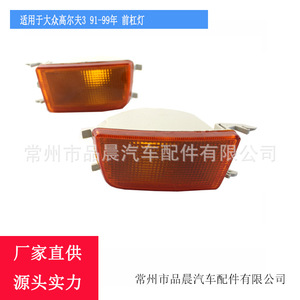 Luces indicadoras de parachoques delantero para Volkswagen Golf 3, material PC L072, izquierda y derecha, para reemplazo y reparación - Product Image 4