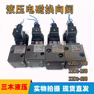 Vanne directionnelle hydraulique à solénoïde Jiangnan 22D2 10B 25B 63B 10BH quatre voies 315 bars AC220V - Product Image 5