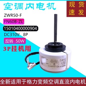 มอเตอร์เครื่องปรับอากาศกรี รุ่น FN60B-ZL อินเวอร์เตอร์ มอเตอร์พัดลมดีซี สำหรับเครื่องปรับอากาศแบบติดผนัง - Product Image 5