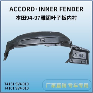 Honda Accord Inner Fender Flare 1994-1997 Black <b>Plastic</b> Front <b>Wheel</b> Well Cover - Product Image 4