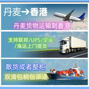 Envío Aéreo Express FedEx y UPS desde Dinamarca a Hong Kong, Servicio de Línea Dedicada para Mercancías Generales - Product Image 4