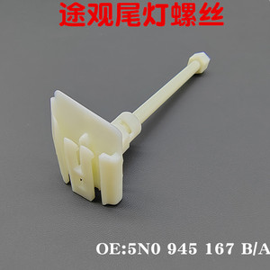 Clip de montaje de luz trasera Tiguan 5N0945167A de plástico para reparación y reemplazo - Product Image 5