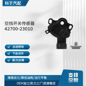 เซ็นเซอร์สวิตช์เกียร์กลาง 42700-23010 สำหรับอะไหล่ทดแทนยานยนต์ OEM - Product Image 5