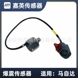 เซ็นเซอร์ตรวจจับการกระแทก Jia Ying รุ่น E1T50471 ZL0218921 สำหรับรถยนต์มาสด้า - Product Image 1
