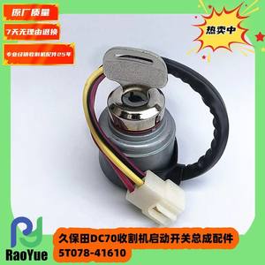 Interruptor de Arranque para Cosechadora DC70, Piezas de Repuesto 5T078-41610, Nuevo, 1.0 kg, para Uso Agrícola. Más Modelos Disponibles - Product Image 5