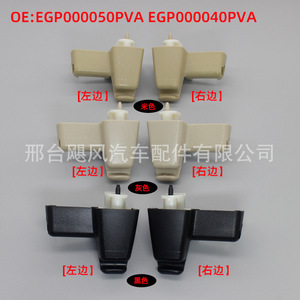 Sun <b>Visor</b> Hook Bracket EGP000050PVA EGP000040PVA For Land Rover Range Rover L322 Plastic Fixing Clip - Product Image 1