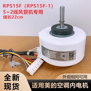 มอเตอร์เครื่องปรับอากาศมีเดีย RPS15F 13W 7 สาย มอเตอร์พัดลมภายในสำหรับชุดท่อ - Product Image 4