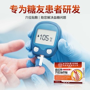 Patch de thérapie par acupression pour le diabète Beijing Tongrentang, pour la sensibilité des membres, la stabilisation et la réduction de la glycémie - Product Image 2