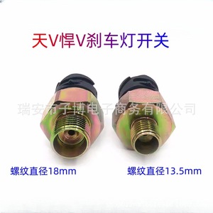 สวิตช์ไฟเบรกแรงดันอากาศ Tianv Hanv ขนาด 13.5 มม. 18 มม. สำหรับรถบรรทุก Jiefang - Product Image 2