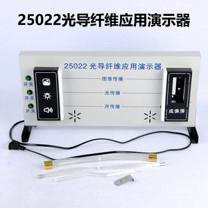 Fiber Optic Application Demonstration Unit 25002 (New Curriculum Standard High School <b>Physics</b> Experiment Fiber Optic - Product Image 4