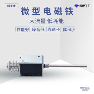 แม่เหล็กไฟฟ้าขนาดเล็ก Keyukang KYK0837DCT DC 12V ระยะชัก 8.5 มม. สำหรับอุปกรณ์เสริมความงามและเครื่องใช้ไฟฟ้าในครัวเรือน - Product Image 4