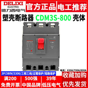 Interruptor Principal Trifásico Delixi CDM3S-800F/3300 800A 380V, Interruptor de Circuito de Aire 3P, Categoría de Producto: Interruptores de Circuito en Caja Moldeada - Product Image 5